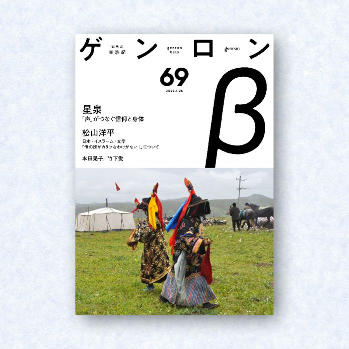 ゲンロンβ69|編集長=東浩紀