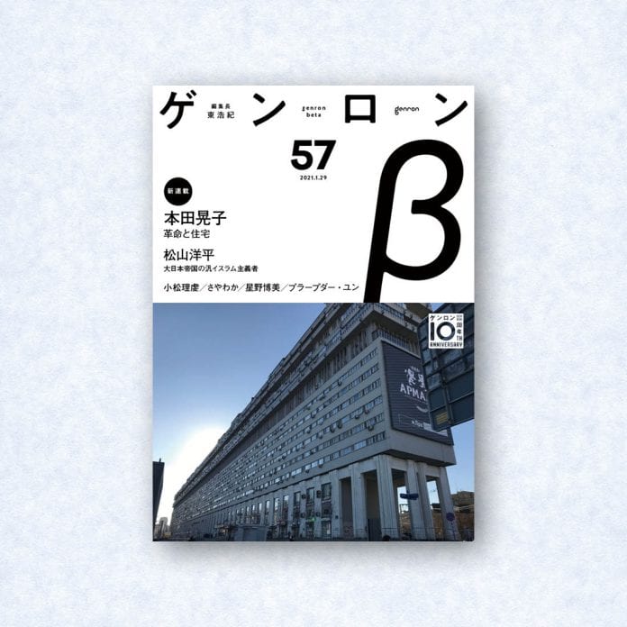 ゲンロンβ57|編集長=東浩紀