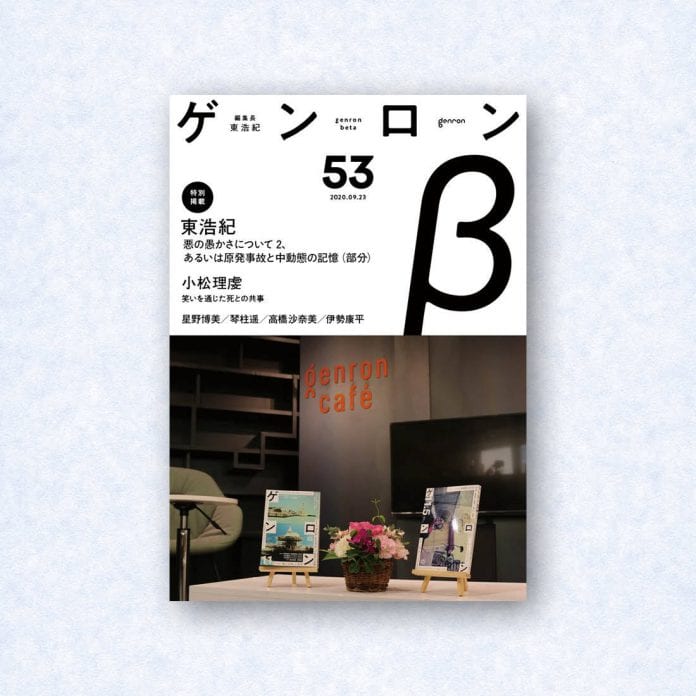 ゲンロンβ53|編集長=東浩紀