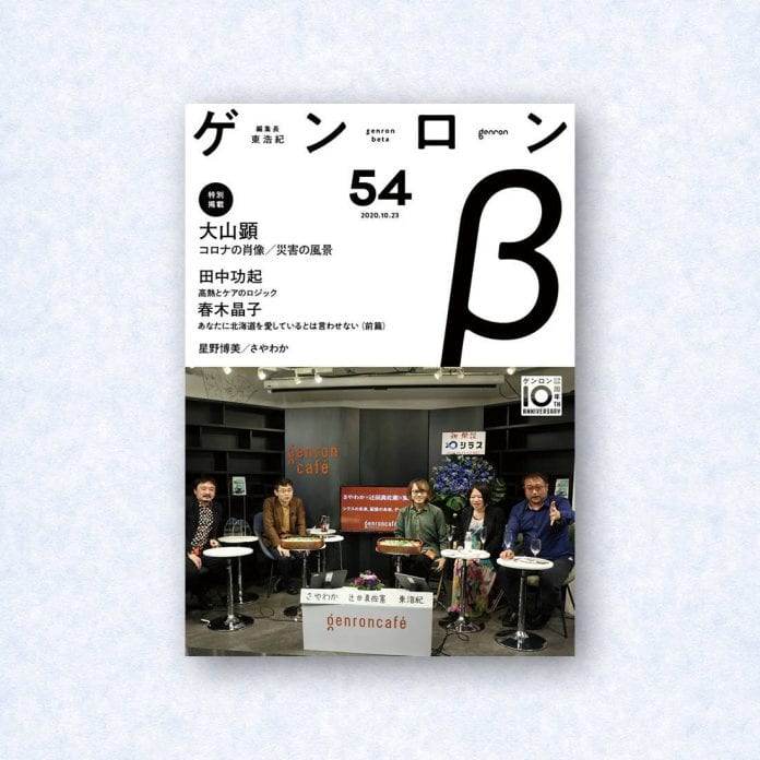 ゲンロンβ54|編集長=東浩紀
