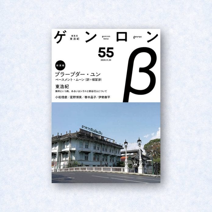 ゲンロンβ55|編集長=東浩紀