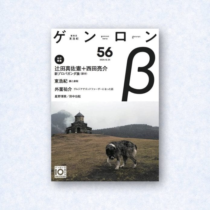 ゲンロンβ56|編集長=東浩紀