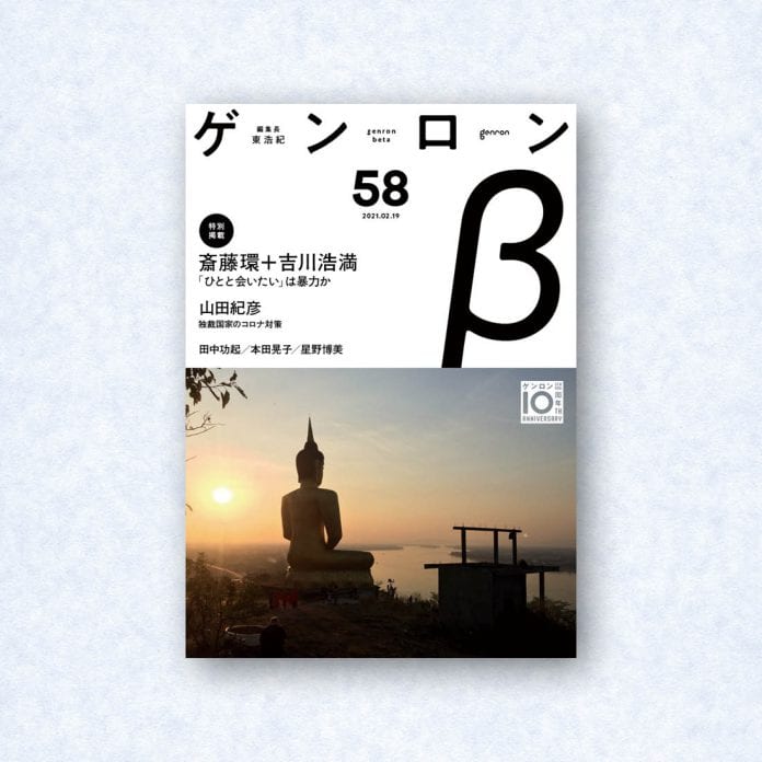 ゲンロンβ58|編集長=東浩紀