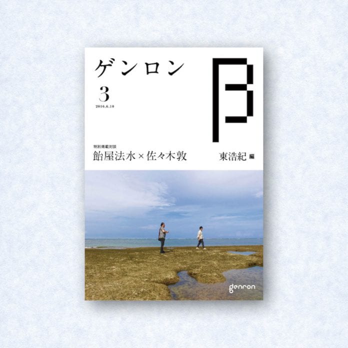 ゲンロンβ3|編集長=東浩紀