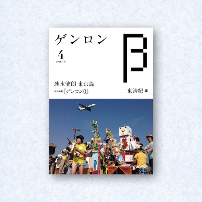 ゲンロンβ4|編集長=東浩紀