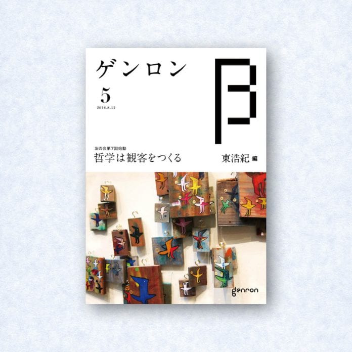 ゲンロンβ5|編集長=東浩紀