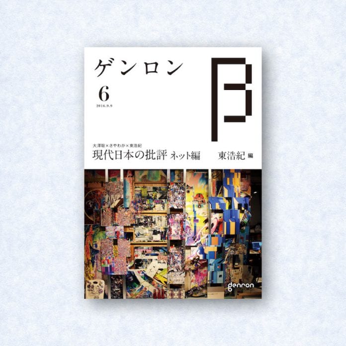 ゲンロンβ6|編集長=東浩紀