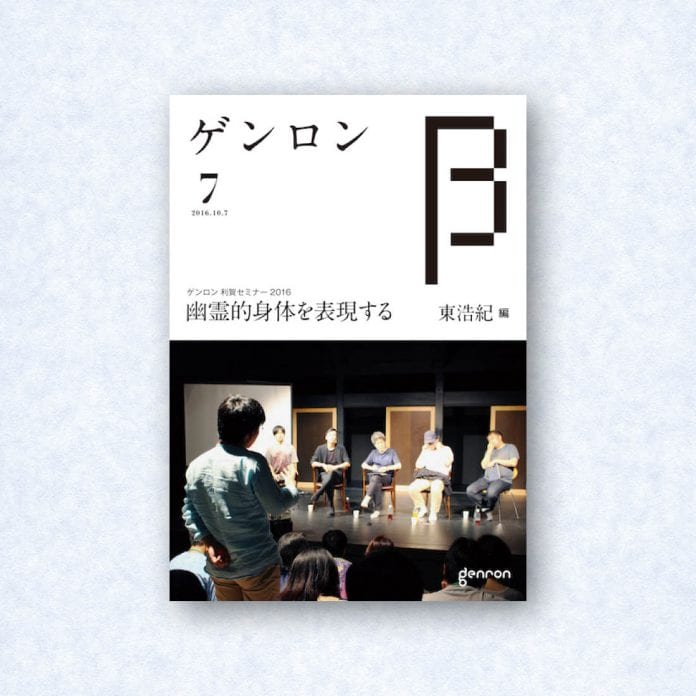 ゲンロンβ7|編集長=東浩紀