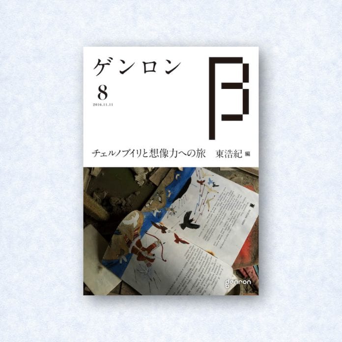 ゲンロンβ8|編集長=東浩紀