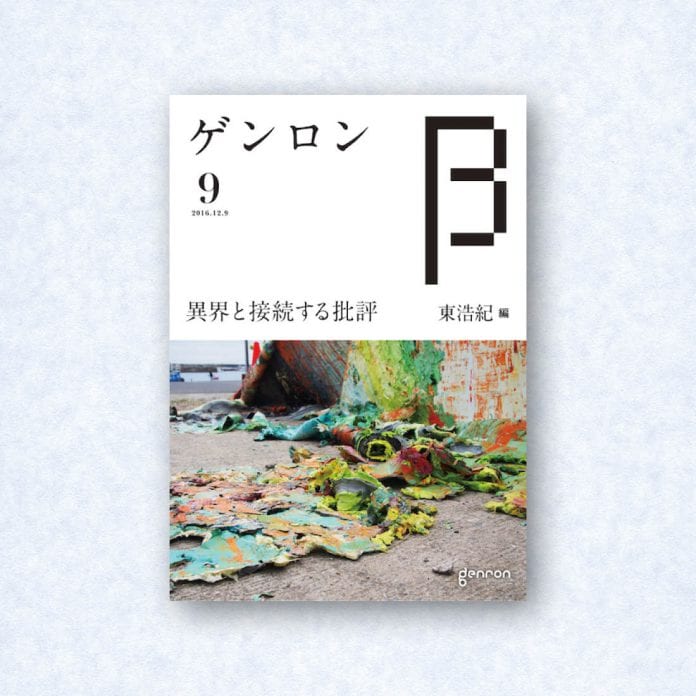 ゲンロンβ9|編集長=東浩紀