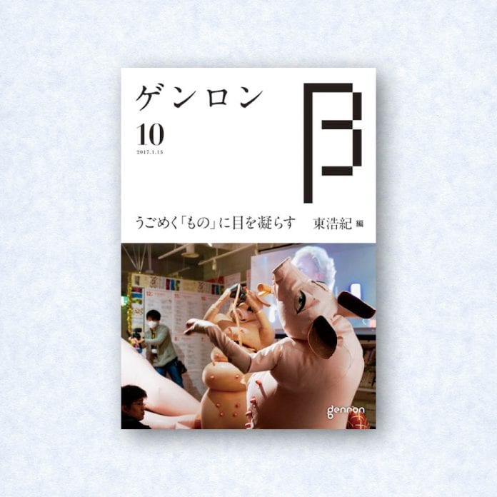 ゲンロンβ10|編集長=東浩紀