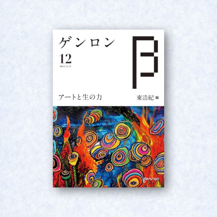 ゲンロンβ12|編集長=東浩紀