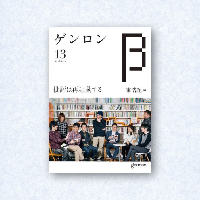 ゲンロンβ13|編集長=東浩紀