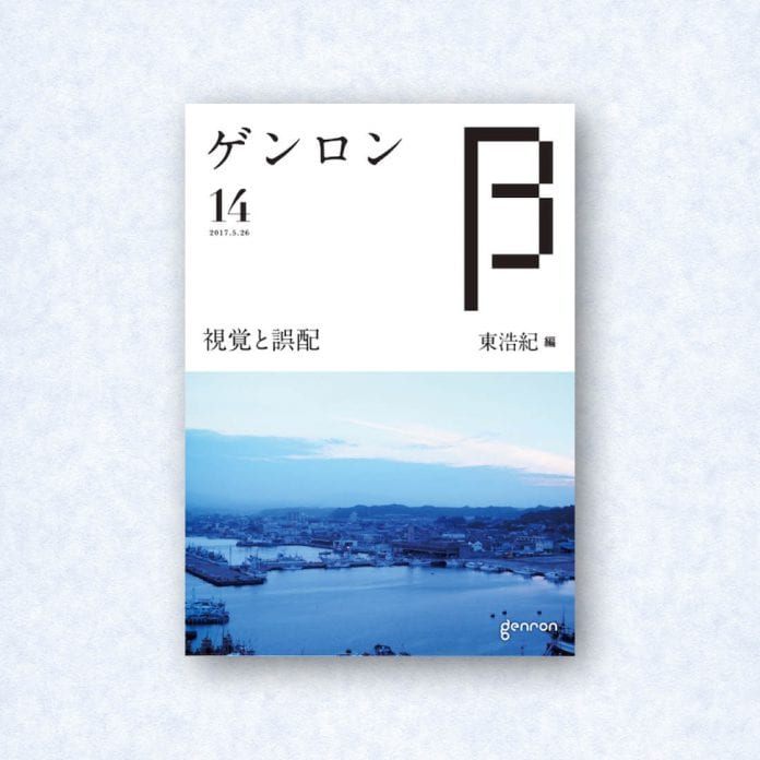 ゲンロンβ14|編集長=東浩紀
