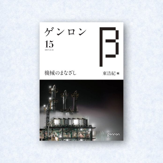 ゲンロンβ15|編集長=東浩紀