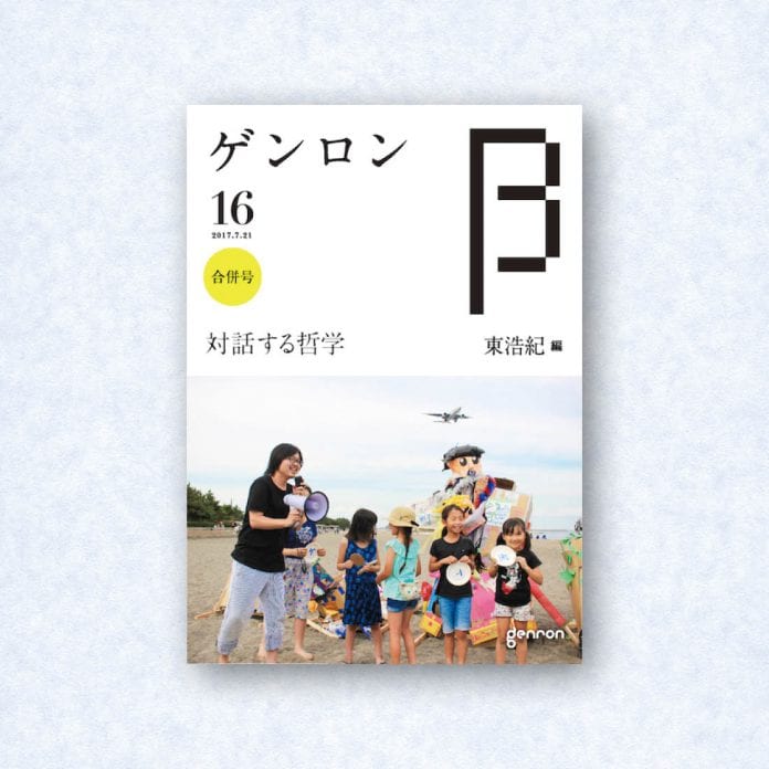 ゲンロンβ16|編集長=東浩紀