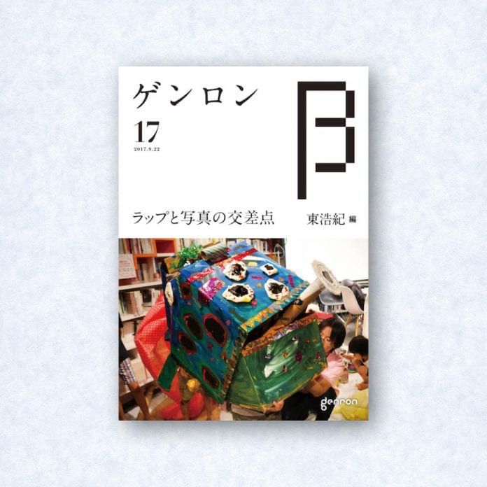 ゲンロンβ17|編集長=東浩紀