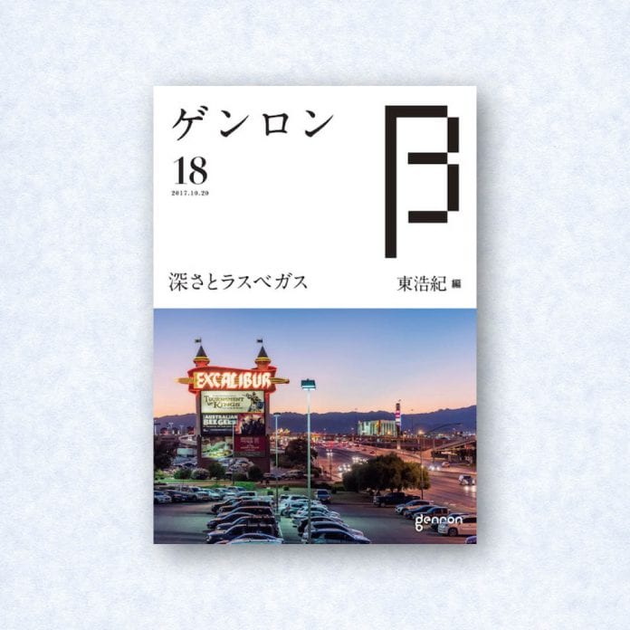 ゲンロンβ18|編集長=東浩紀