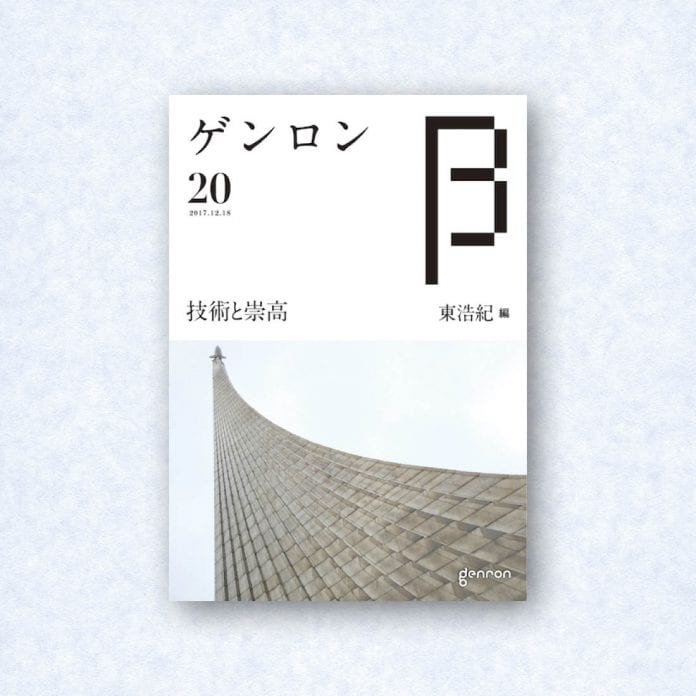 ゲンロンβ20|編集長=東浩紀