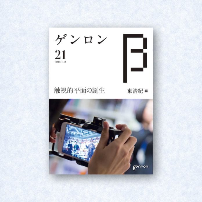 ゲンロンβ21|編集長=東浩紀
