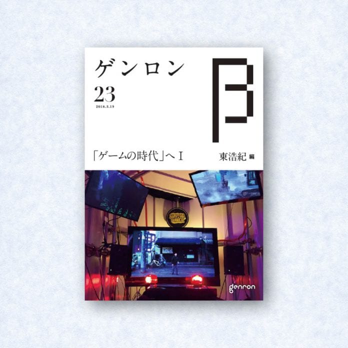 ゲンロンβ23|編集長=東浩紀