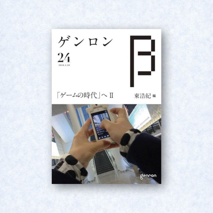ゲンロンβ24|編集長=東浩紀