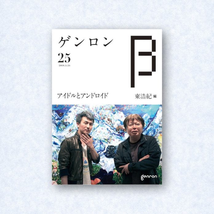 ゲンロンβ25|編集長=東浩紀