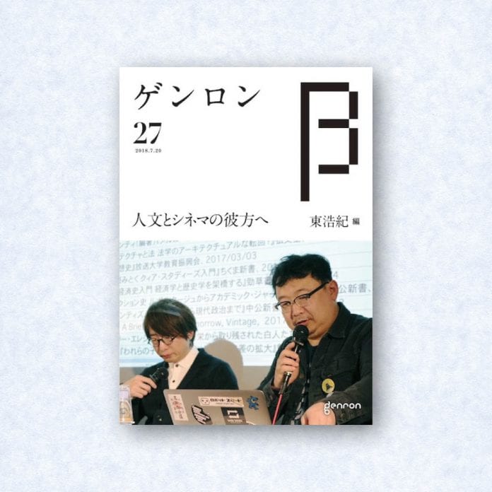 ゲンロンβ27|編集長=東浩紀