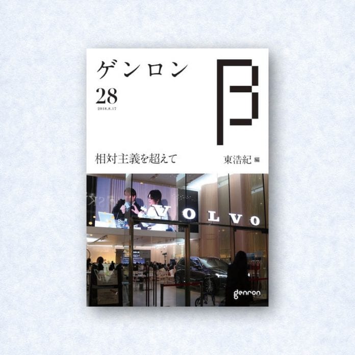 ゲンロンβ28|編集長=東浩紀
