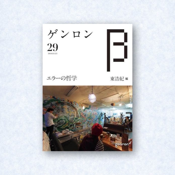 ゲンロンβ29|編集長=東浩紀
