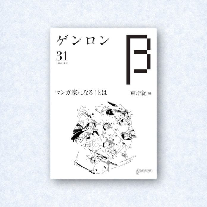 ゲンロンβ31|編集長=東浩紀