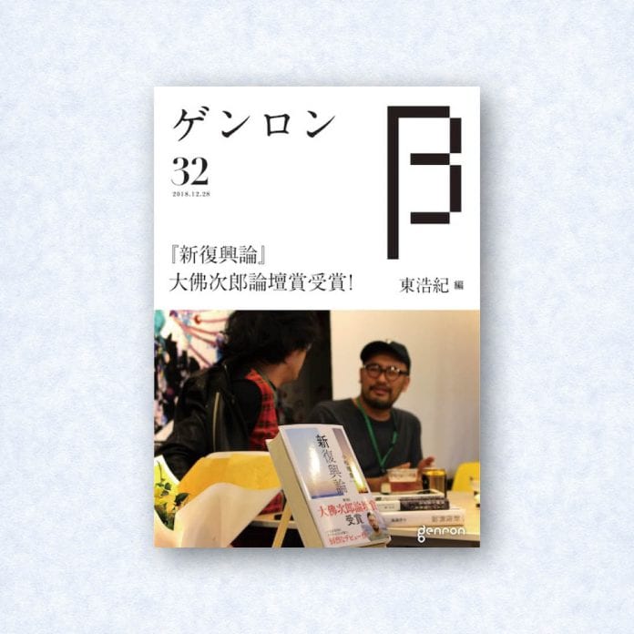 ゲンロンβ32|編集長=東浩紀