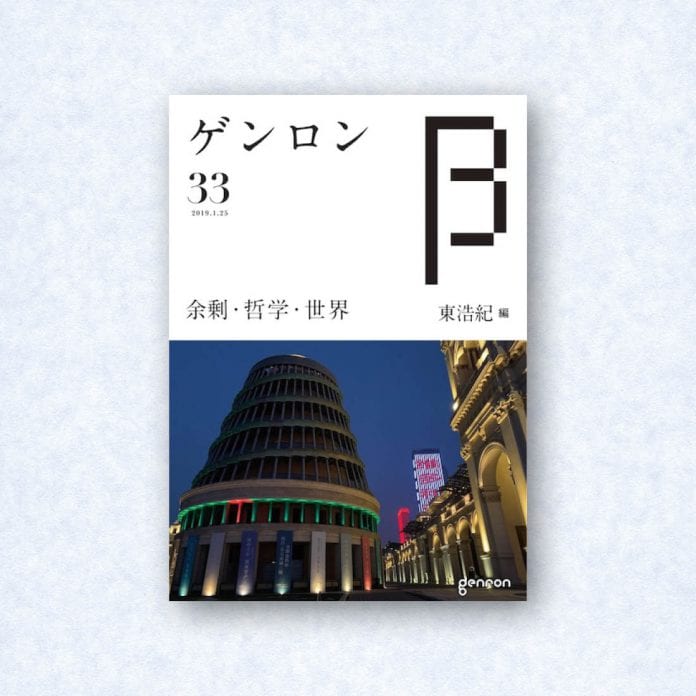 ゲンロンβ33|編集長=東浩紀