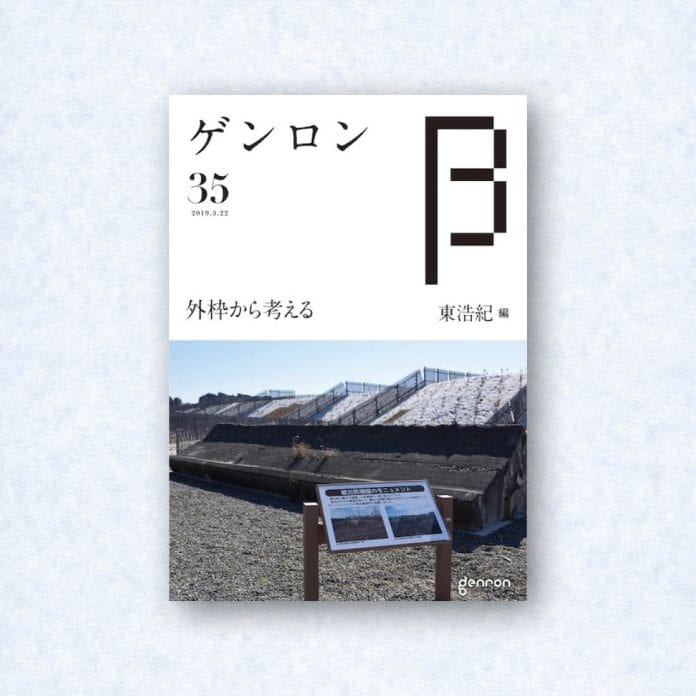 ゲンロンβ35|編集長=東浩紀
