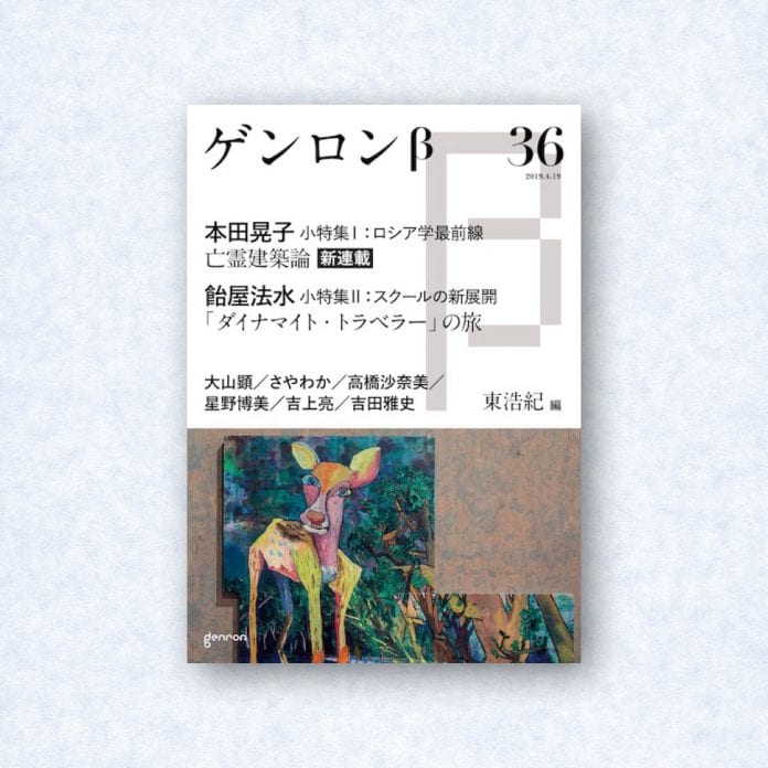 ゲンロンβ36|編集長=東浩紀