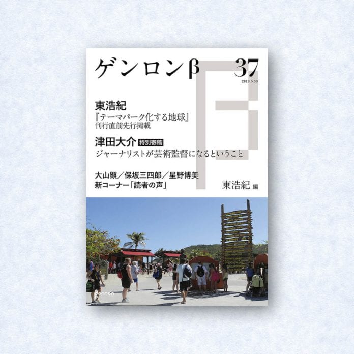 ゲンロンβ37|編集長=東浩紀