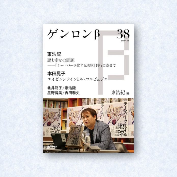 ゲンロンβ38|編集長=東浩紀