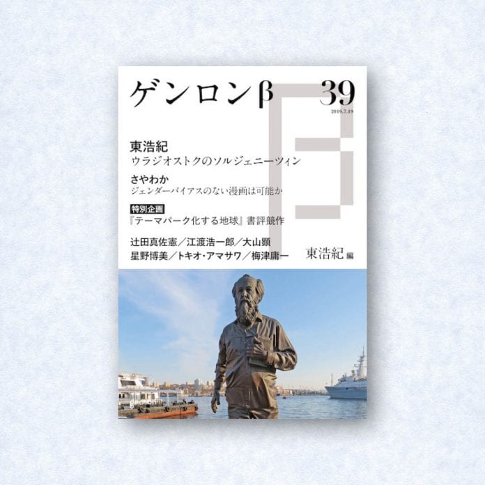 ゲンロンβ39|編集長=東浩紀