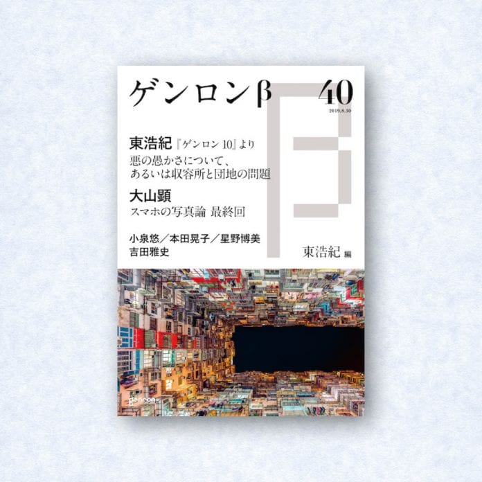 ゲンロンβ40|編集長=東浩紀