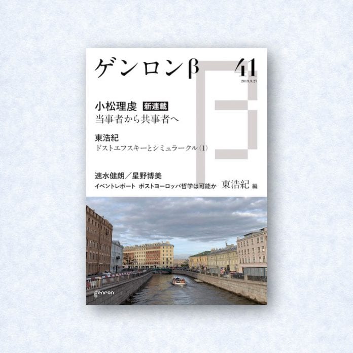 ゲンロンβ41|編集長=東浩紀