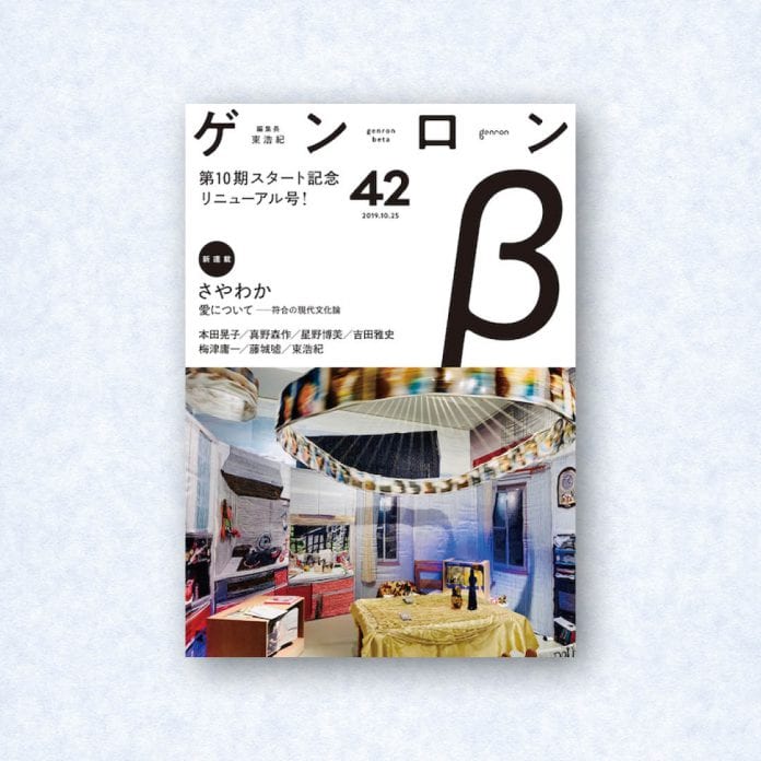 ゲンロンβ42|編集長=東浩紀