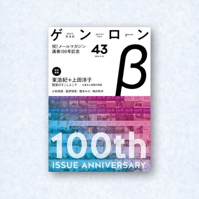 ゲンロンβ43|編集長=東浩紀