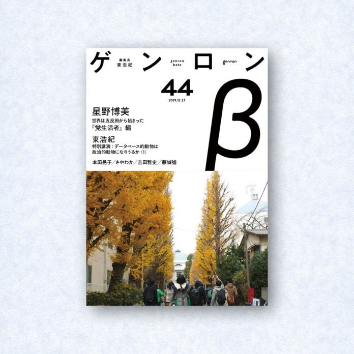 ゲンロンβ44|編集長=東浩紀