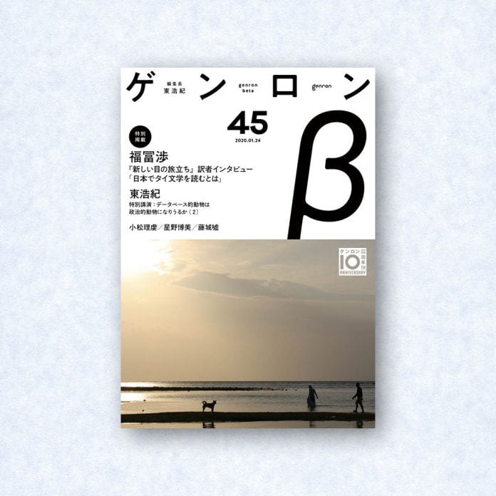 ゲンロンβ45|編集長=東浩紀