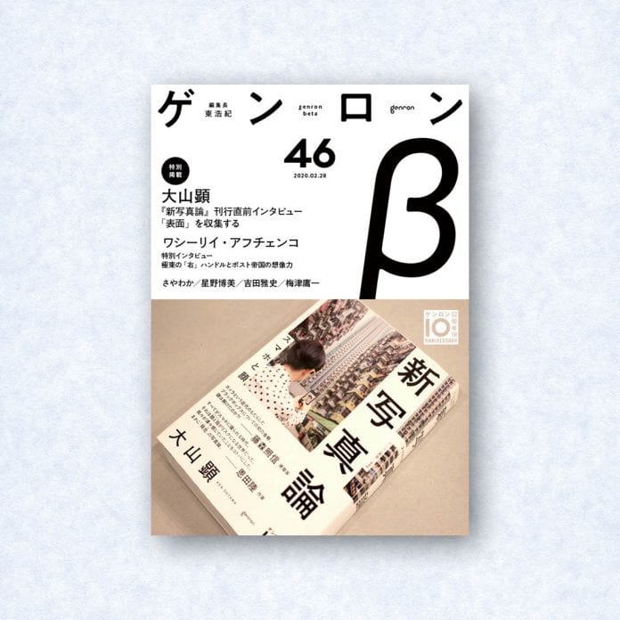 ゲンロンβ46|編集長=東浩紀