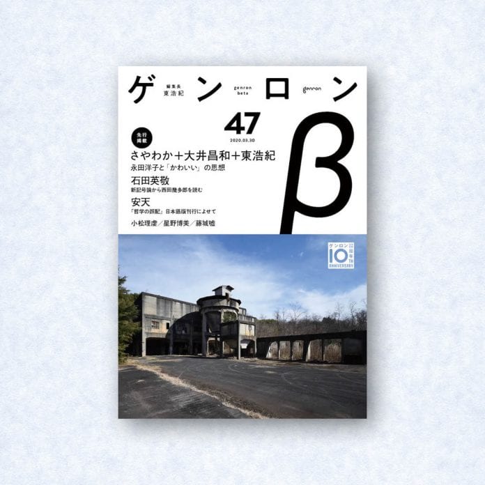 ゲンロンβ47|編集長=東浩紀