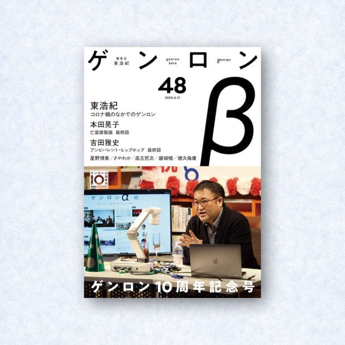 ゲンロンβ48|編集長=東浩紀