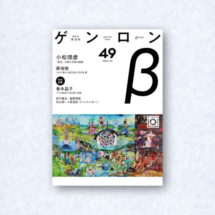 ゲンロンβ49|編集長=東浩紀