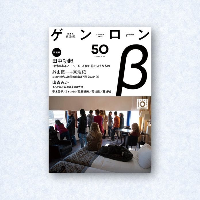 ゲンロンβ50|編集長=東浩紀