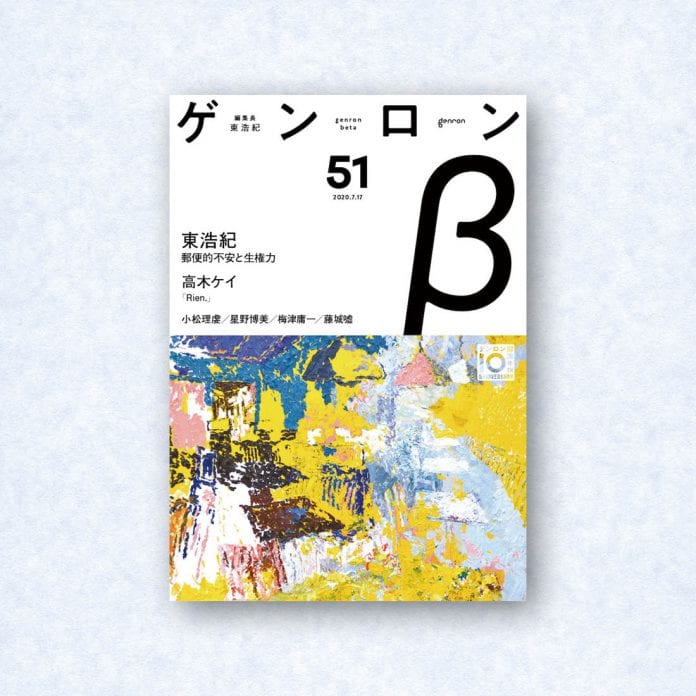 ゲンロンβ51|編集長=東浩紀
